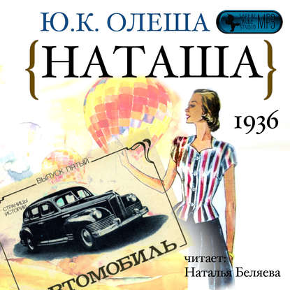 Наташа — Юрий Олеша