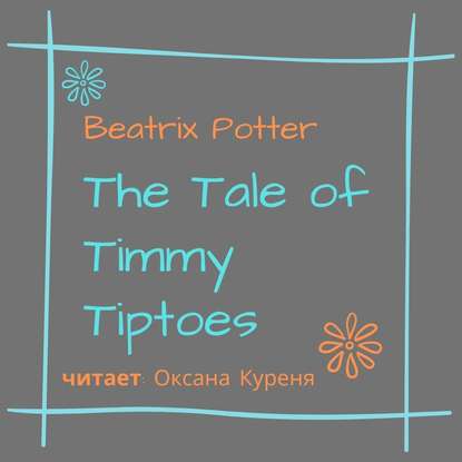 The Tale of Timmy Tiptoes — Беатрис Поттер