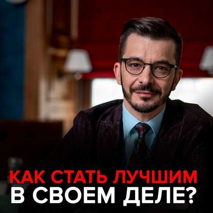 Как стать лучшим в своем деле? — Андрей Курпатов