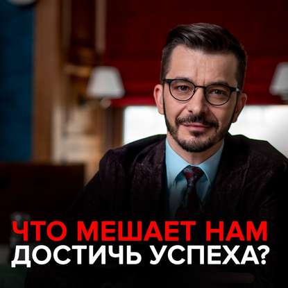 Что мешает нам достичь успеха? — Андрей Курпатов