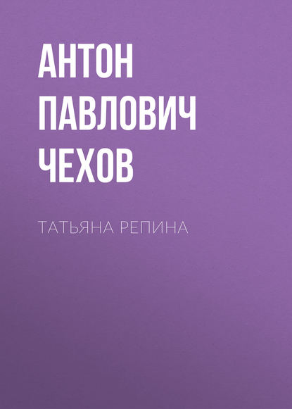 Татьяна Репина — Антон Чехов