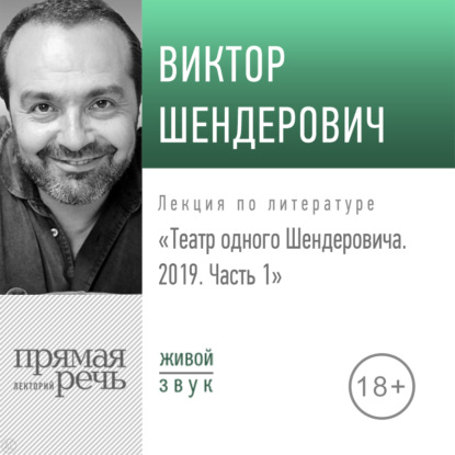 Лекция «Театр одного Шендеровича 2019. Часть 1» — Виктор Шендерович