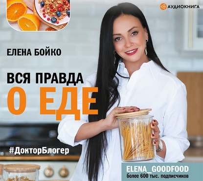 Вся правда о еде — Елена Бойко