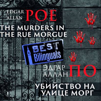 Убийство на улице Морг/The Murders in the Rue Morgue — Эдгар Аллан По