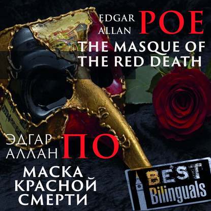 The Masque of the Red Death/Маска красной смерти — Эдгар Аллан По