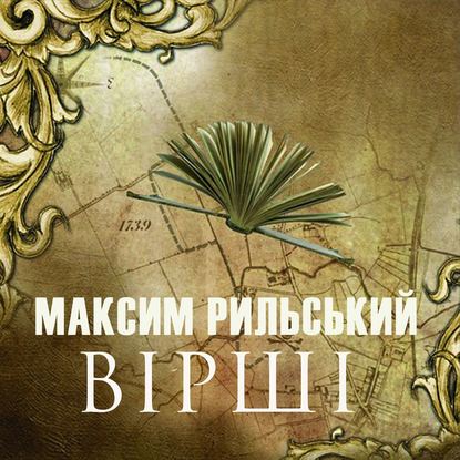 ВІРШІ — Максим Рильський