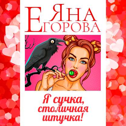 Я сучка, столичная штучка — Яна Егорова