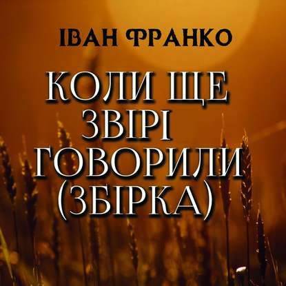 Коли ще звірі говорили (Збірка) — Іван Франко