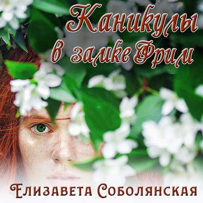 Каникулы в замке Фрим — Елизавета Соболянская