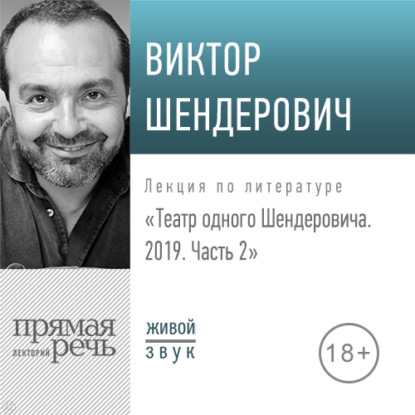 Лекция «Театр одного Шендеровича 2019. Часть 2» — Виктор Шендерович