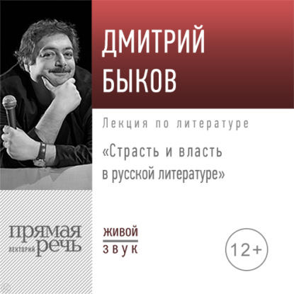 Лекция «Страсть и власть в русской литературе» — Дмитрий Быков