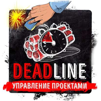 Саммари на книгу «Deadline. Роман об управлении проектами». Том ДеМарко — Роман Сергеев