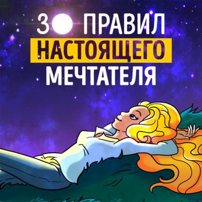 Саммари на книгу «30 правил настоящего мечтателя. Практическая мечталогия на каждый день». Ева Кац — Роман Сергеев