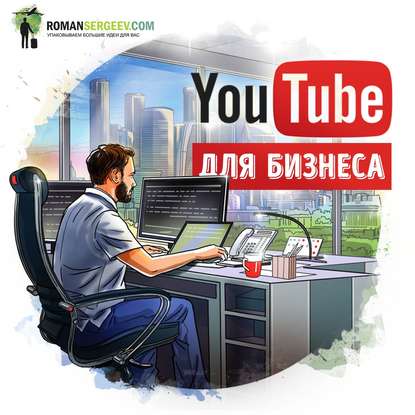 Саммари на книгу «YouTube для бизнеса». Майкл Миллер — Роман Сергеев