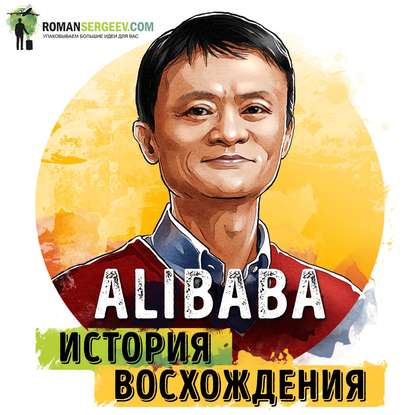 Саммари на книгу «Alibaba. История мирового восхождения от первого лица». Дункан Кларк — Роман Сергеев