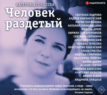 Человек раздетый. Девятнадцать интервью — Катерина Гордеева