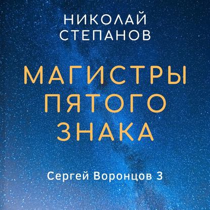 Магистры пятого знака — Николай Степанов