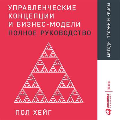 Управленческие концепции и бизнес-модели — Пол Хейг