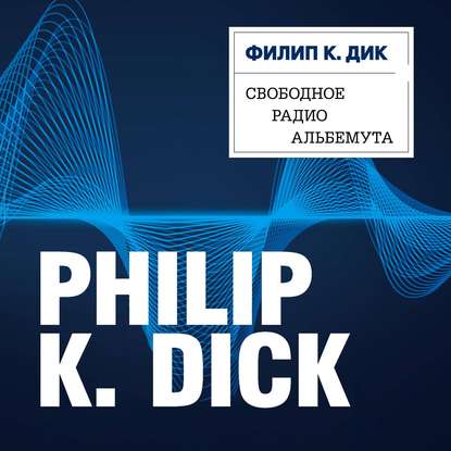 Свободное радио Альбемута — Филип К. Дик
