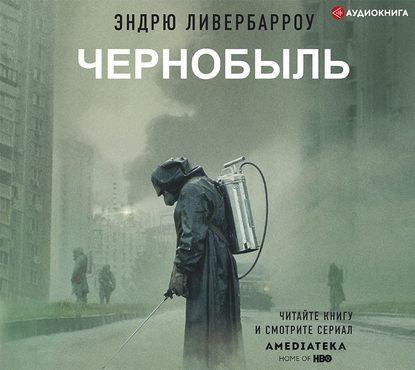 Чернобыль 01:23:40 — Эндрю Ливербарроу