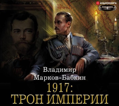 1917: Трон Империи — Владимир Марков-Бабкин