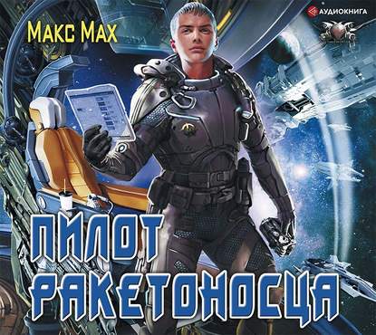 Пилот ракетоносца — Макс Мах