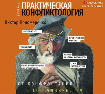 Практическая конфликтология: от конфронтации к сотрудничеству — Виктор Пономаренко