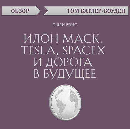 Илон Маск. Tesla, SpaceX и дорога в будущее. Эшли Вэнс (обзор) — Том Батлер-Боудон