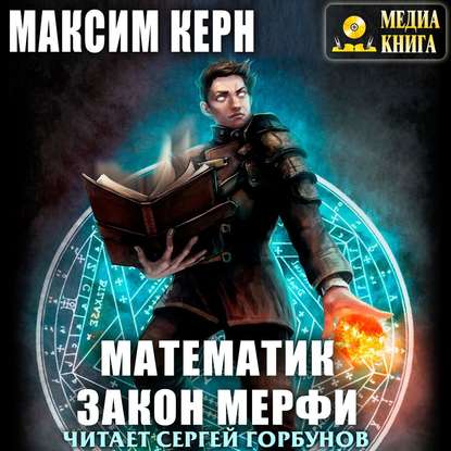 Математик. Закон Мерфи — Максим Керн