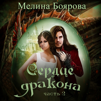 Сердце дракона. Часть 2 — Мелина Боярова