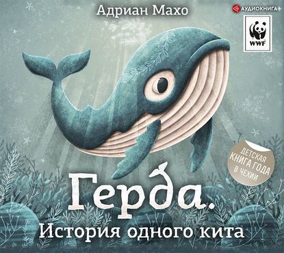 Герда. История одного кита — Адриан Махо