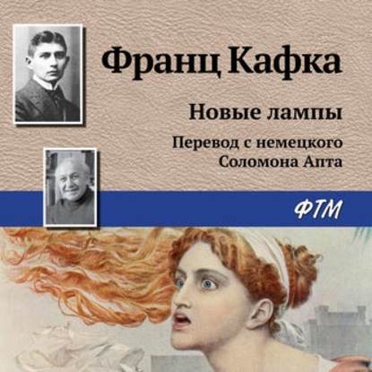 Новые лампы — Франц Кафка