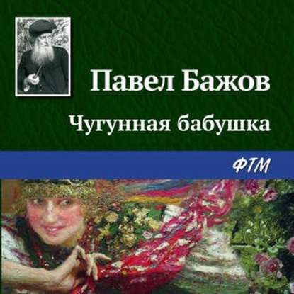 Чугунная бабушка — Павел Бажов