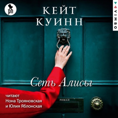 Сеть Алисы — Кейт Куинн