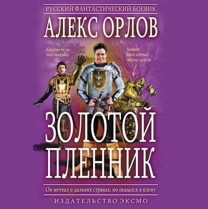 Золотой пленник — Алекс Орлов