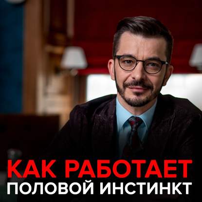 Как работает половой инстинкт? — Андрей Курпатов