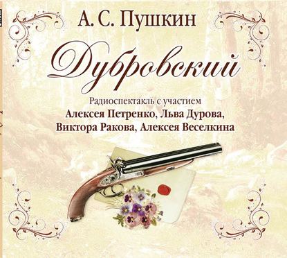 Дубровский (спектакль) — Александр Пушкин