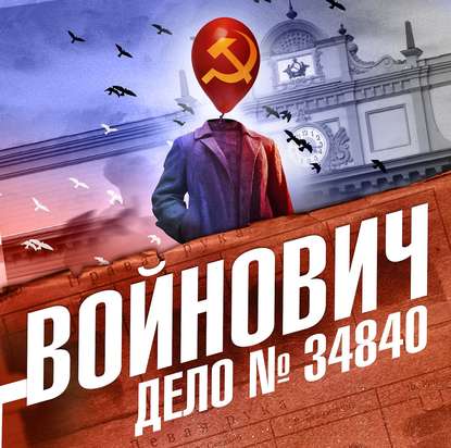 Дело № 34840 — Владимир Войнович