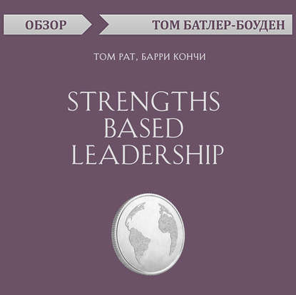Strengths Based Leadership. Том Рат, Барри Кончи (обзор) — Том Батлер-Боудон