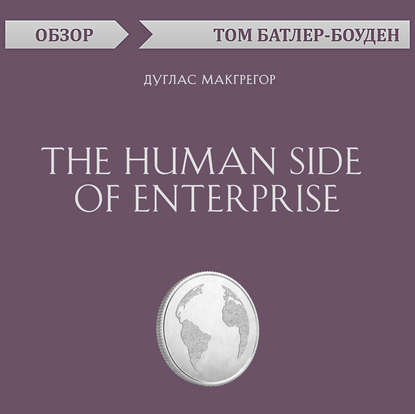 The Human Side of Enterprise. Дуглас Макгрегор (обзор) — Том Батлер-Боудон