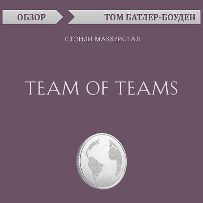 Team of Teams. Стэнли Маккристал (обзор) — Том Батлер-Боудон