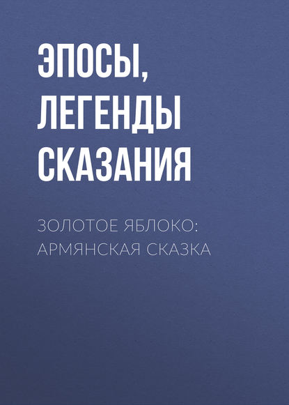 Золотое яблоко: Армянская сказка — Эпосы, легенды и сказания