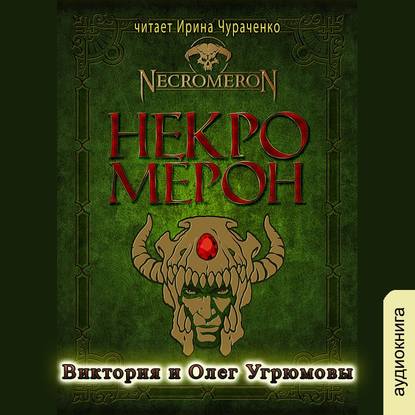 Некромерон — Виктория  Угрюмова