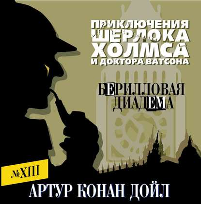 Берилловая диадема — Артур Конан Дойл