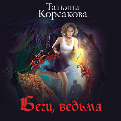 Беги, ведьма — Татьяна Корсакова