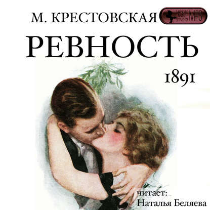 Ревность — Мария Крестовская