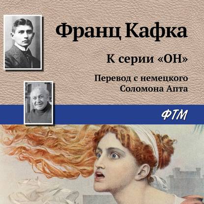 К серии «Он» — Франц Кафка