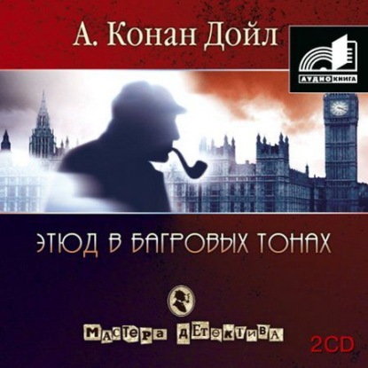 Этюд в багровых тонах (сборник часть 1) — Артур Конан Дойл