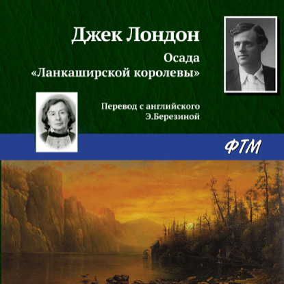 Осада «Ланкаширской королевы» — Джек Лондон