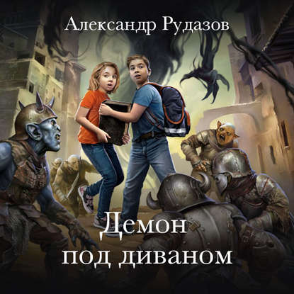 Демон под диваном — Александр Рудазов